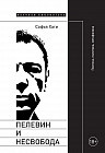 Пелевин и несвобода. Поэтика, политика, метафизика