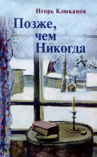 Позже, чем Никогда