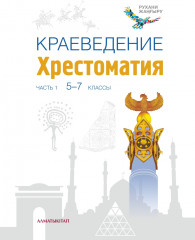 Краеведение. Хрестоматия