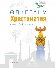 Өлкетану. Хрестоматия