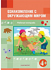 Ознакомление с окружающим миром. Рабочая тетрадь. 4+