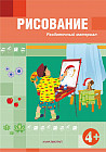 Рисование. Раздаточный материал. 4+
