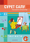 Сурет салу. Үлестірмелі материалдар. 4+