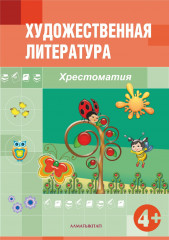 Художественная литература. Хрестоматия