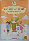 Развитие речи. Рабочая тетрадь. 5+
