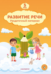 Развитие речи. Рабочая тетрадь