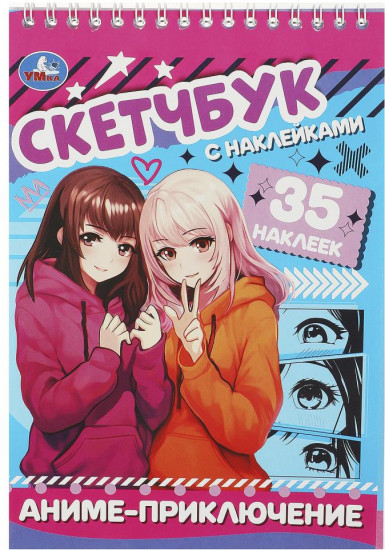 Скетчбук с наклейками «Аниме-приключение»