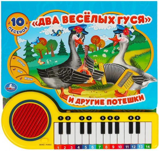 Книга-пианино «Два весёлых гуся»