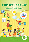 Сөйлеуді дамыту.Үлестірмелі материалдар. 5+