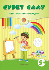 Сурет салу. Үлестірмелі материалдар