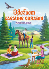 Әдебиет әлеміне саяхат