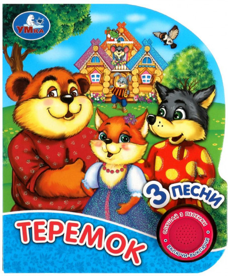 Книга музыкальная «Теремок»