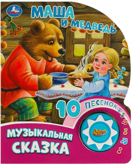 Книга музыкальная «Маша и медведь»