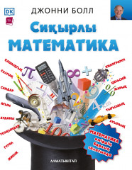 Сиқырлы математика