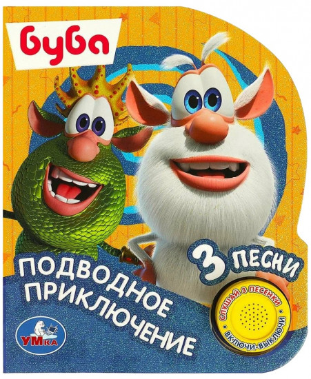 Книга музыкальная «Буба. Подводное приключение»