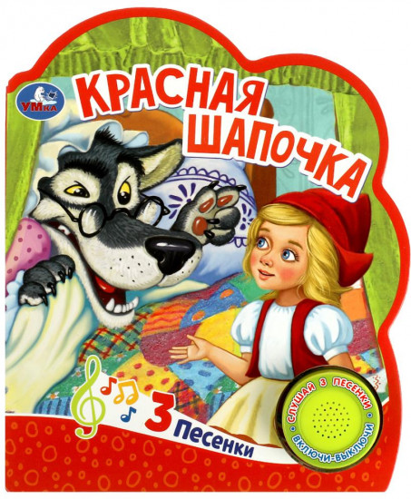 Книга музыкальная «Красная шапочка»