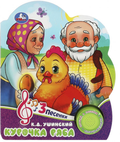 Книга музыкальная «Курочка ряба»