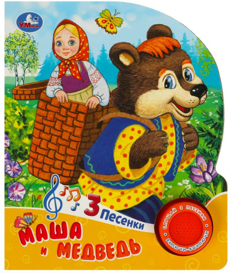 Книга музыкальная «Маша и медведь»