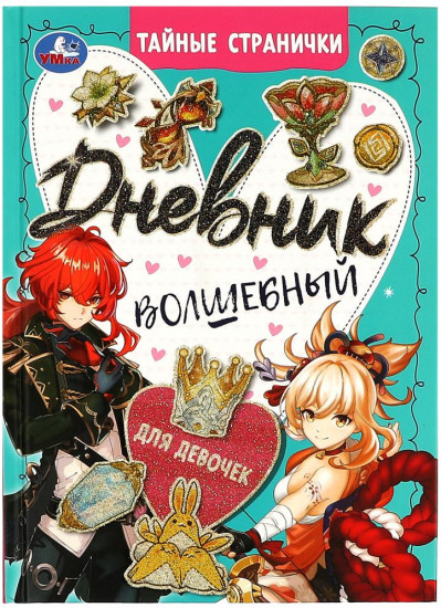 Дневник волшебный для девочек