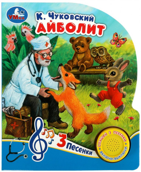Книга музыкальная  «Айболит»
