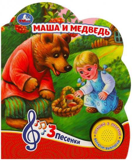 Книга музыкальная «Маша и медведь»