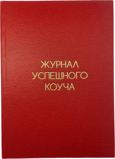 Журнал успешного коуча
