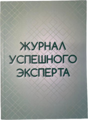 Журнал успешного эксперта