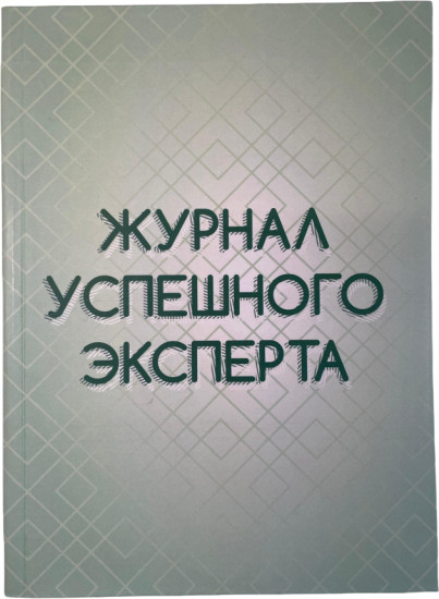 Журнал успешного эксперта