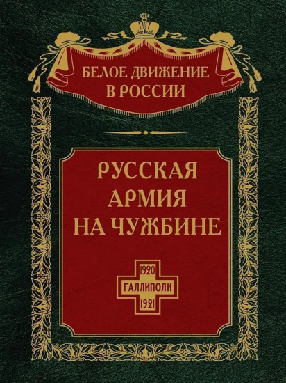 Русская армия на чужбине