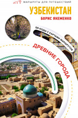 Узбекистан. Древние города. Маршруты