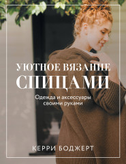 Уютное вязание спицами. Одежда