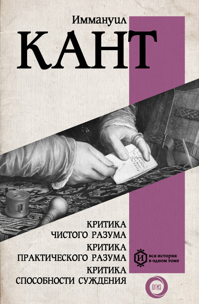 Критика чистого разума. Критика практического разума. Критика способности суждения | Вся история в одном томе