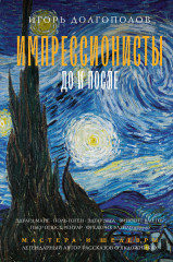 Импрессионисты. До и после