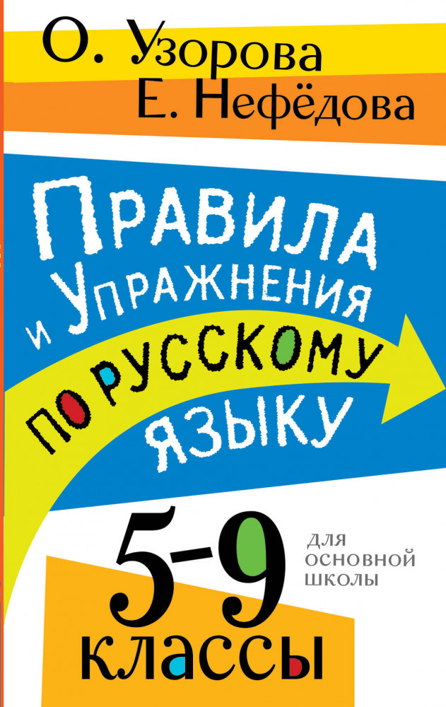 Правила и упражнения по русскому языку. 5-9 классы — Ольга