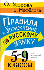 Правила и упражнения по русскому языку. 5-9 классы
