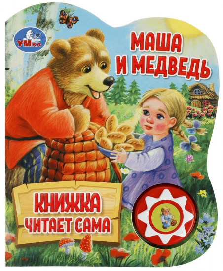 Книга озвученная «Маша и медведь»