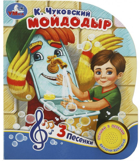 Книга музыкальная «Мойдодыр»