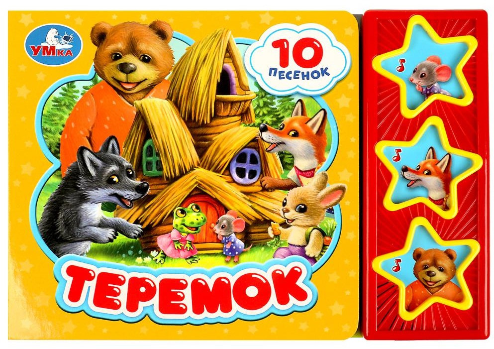 Книга музыкальная «Теремок» | 3 звезды 10 песенок | УМка