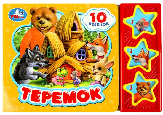 Книга музыкальная «Теремок»