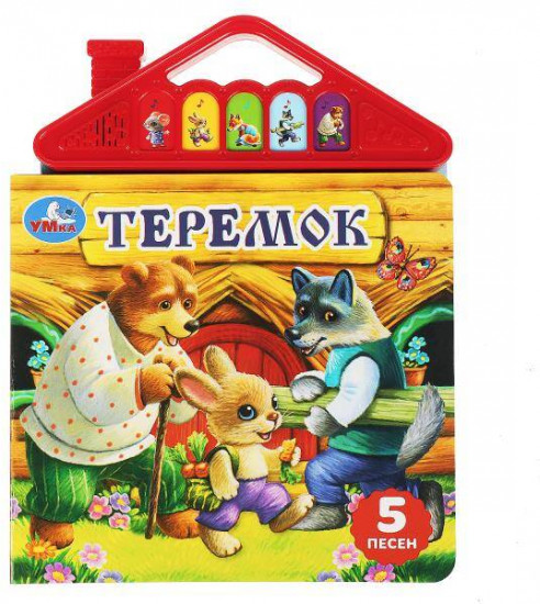 Книга музыкальная «Теремок»