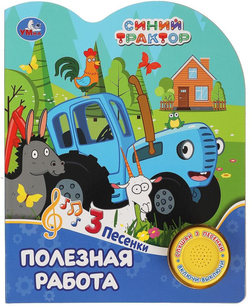 Книга музыкальная «Синий Трактор. Полезная работа» | 3 песенки | УМка