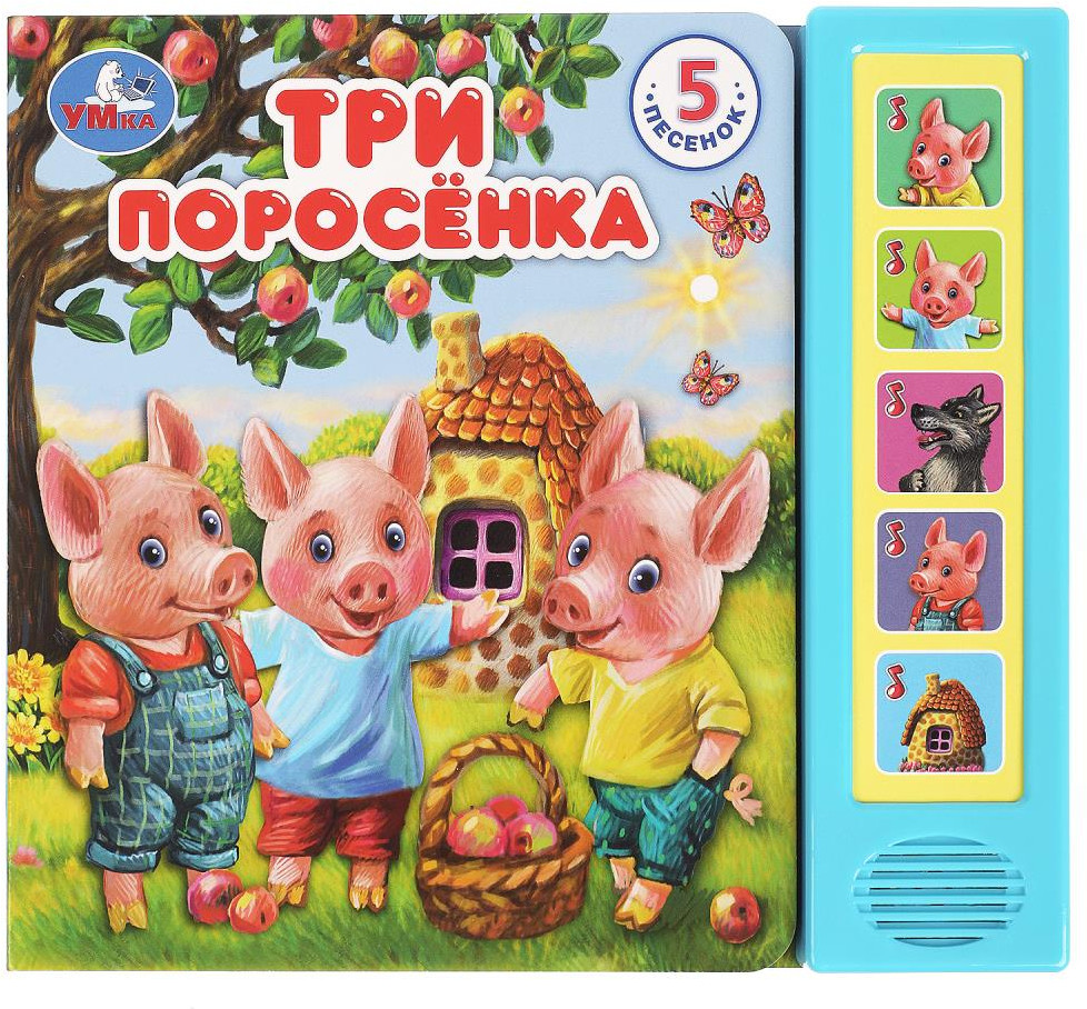 Книга музыкальная «Три поросёнка» | Музыкальная сказка | УМка