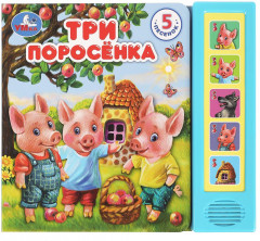 Книга музыкальная «Три поросёнка»