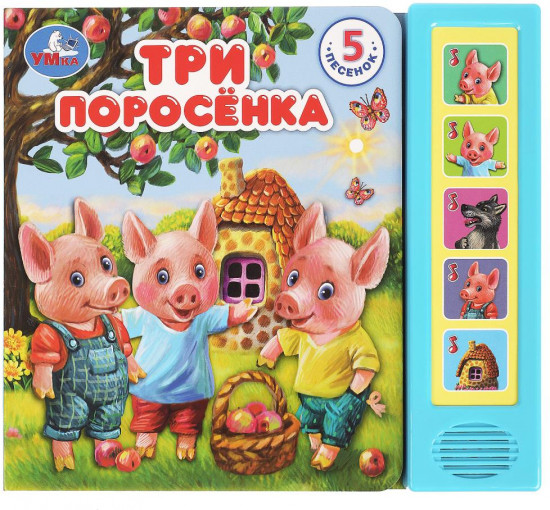 Книга музыкальная «Три поросёнка»