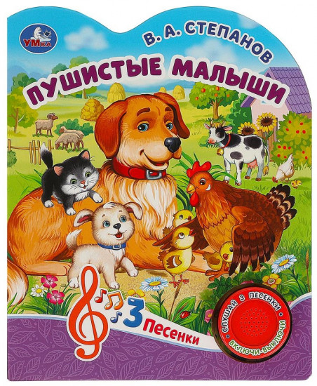 Книга музыкальная «Пушистые малыши»