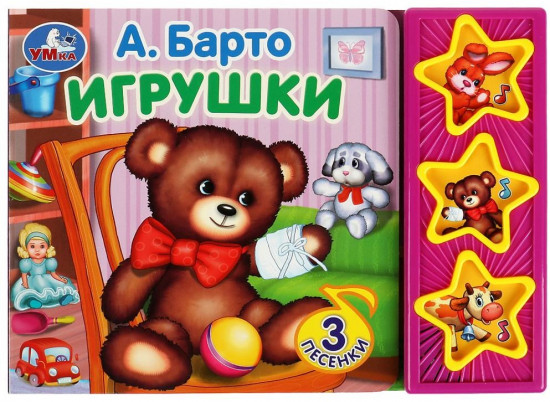 Книга музыкальная «Игрушки»