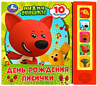 Книга музыкальная «Ми-ми-мишки. День рождения лисички»