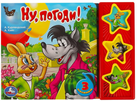 Книга музыкальная «Ну, погоди!»