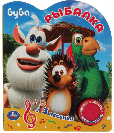 Книга музыкальная «Буба. Рыбалка»