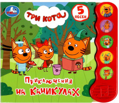 Книга музыкальная «Приключения на каникулах»